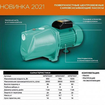 Насос поверхностный самовсасывающий WP9702ST,550Вт, 36м, 42л/мин, кабель 1м Sturm