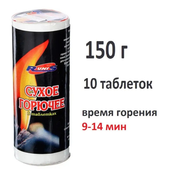 Сухое горючее RUNIS, 150г,10 таблеток