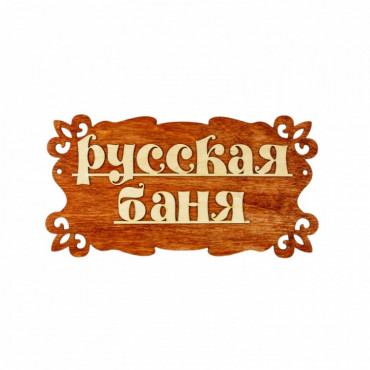 Табличка для бани "Русская баня" 30*17см 1384201