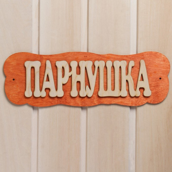 Табличка для бани "Парнушка" 7580836