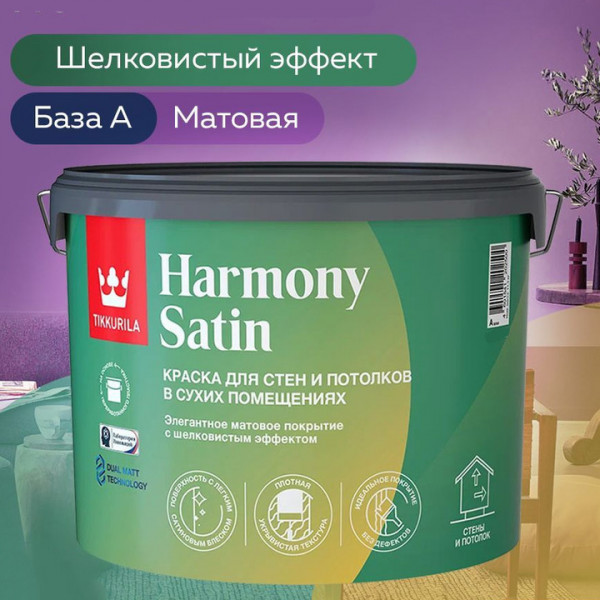 Краска интерьерная HARMONY SATIN мат.A 2.7л. Tikkurila