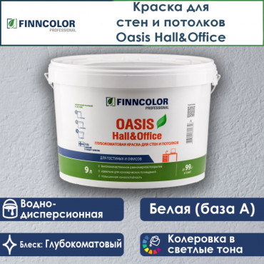 Краска для стен и потолков OASIS HALL&OFFICE 4 база А (2.7л) ФИННКОЛОР