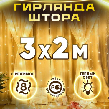 Гирлянда-штора 3*2м 160 теплых белых Led ламп