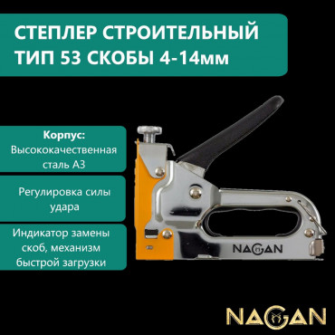 Набор степлер/скобоудалитель NAGAN 4-14мм металлич.,регулировка удара