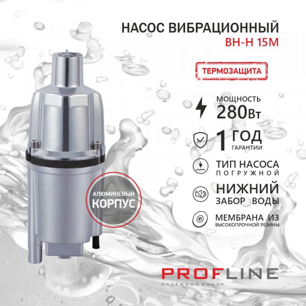 Насос вибрационный PROFLINE ВН-Н 15М нижний забор