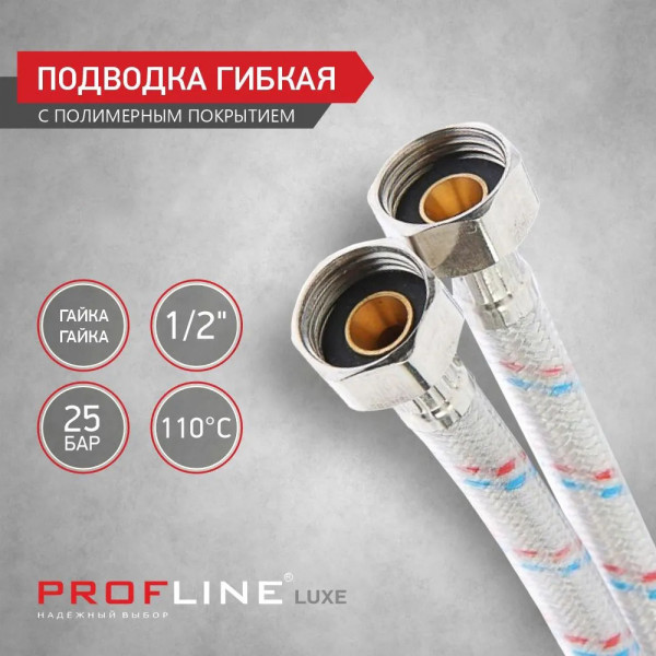 Подводка г/г 200 см нерж. с полимерным покрытием PROFLINE LUXE