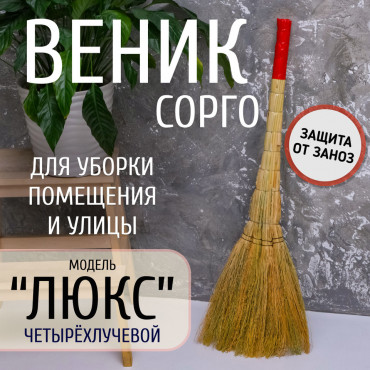 Веник Сорго 4-х стеблевый