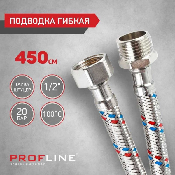 Подводка г/ш 450 см  нерж. PROFLINE