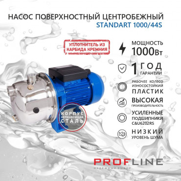 Насос поверхностный PROFLINE STANDART 1000/44S