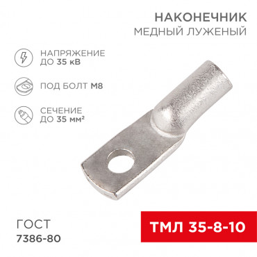 Наконечник Cu 35 (ТМЛ 35-8-10) луж ТДМ