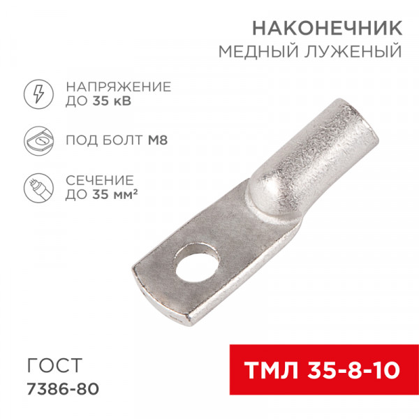 Наконечник Cu 35 (ТМЛ 35-8-10) луж ТДМ