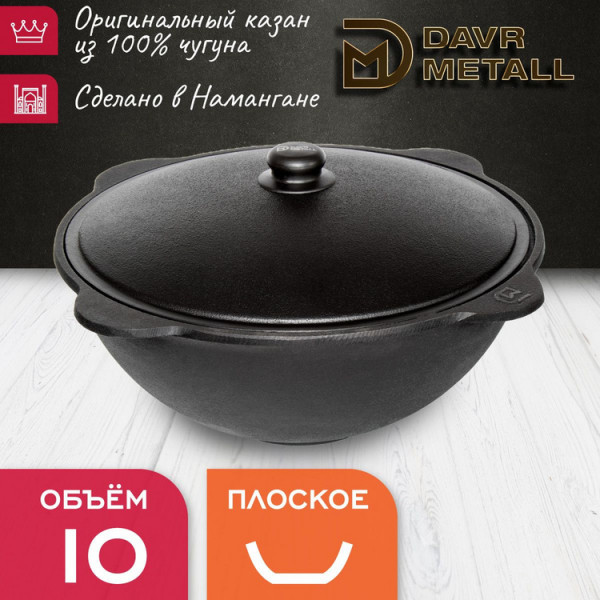 Казан  10,0л с/к плоское дно узбекский Davr Metall