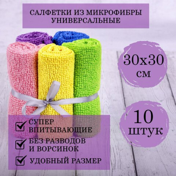 Салфетка микрофибра 30*30см 10шт [ЭКОНОМ] универсальная