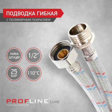 Подводка к смесителю 40см. с полимерным покрытием PROFLINE LUXE