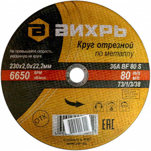 Круг отрезн. п/мет 230х2х22 Вихрь 73/1/3/38