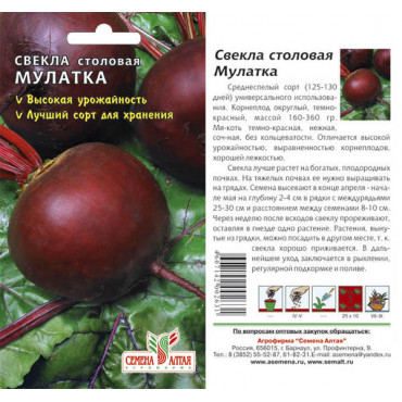 Семена Свекла Мулатка