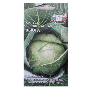 Семена Капуста Вьюга