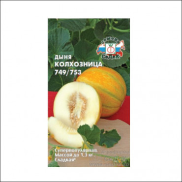 Семена Дыня Колхозница 749 Б/П СеДек