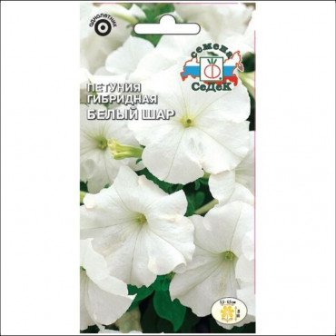 Семена цветов Петуния Белый шар ,(компактная, белая) евро СеДек