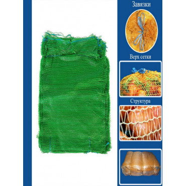 Мешок-сетка полипропилен. 50*80 40кг (5шт)