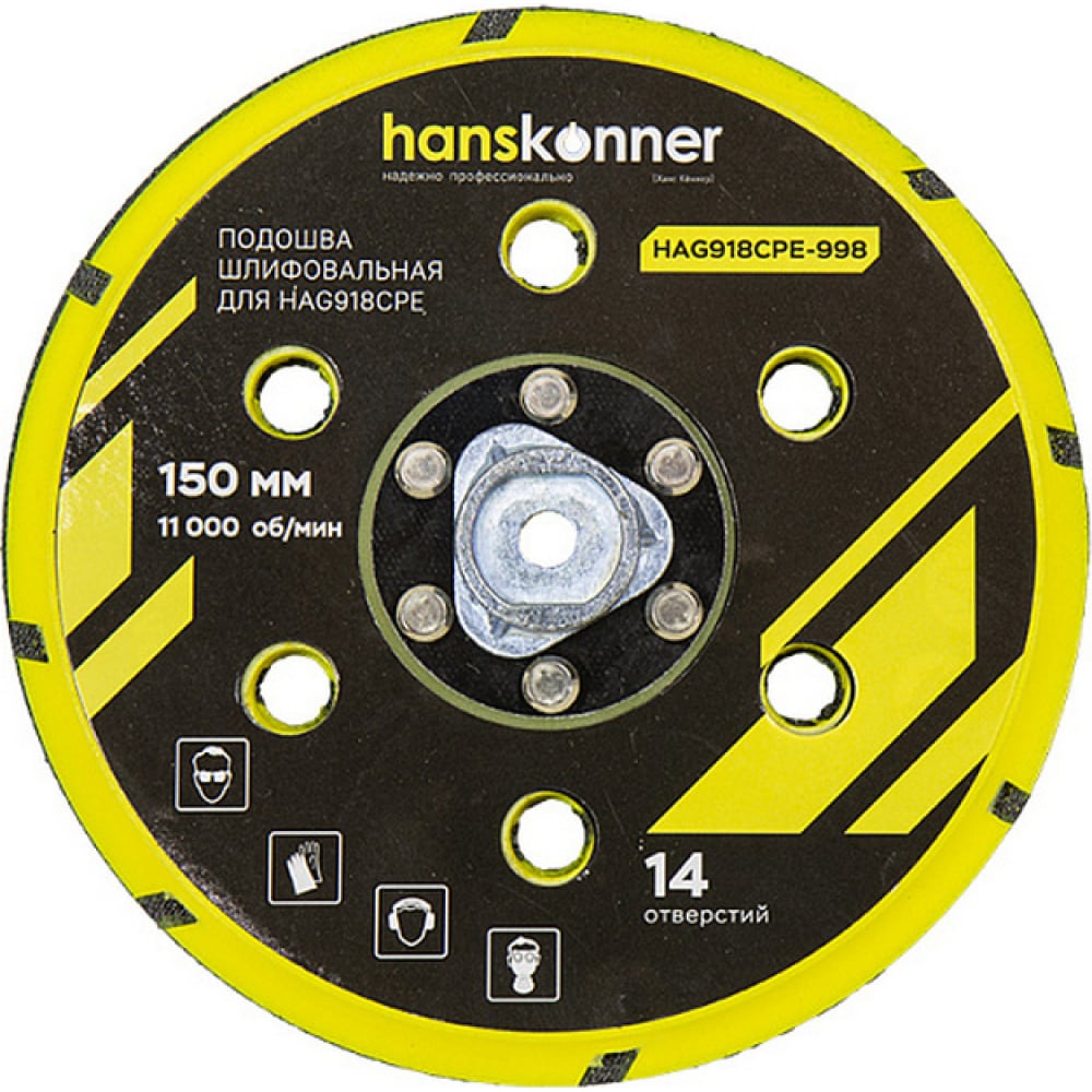 Подошва шлифовальная HAG918CPE-998 150мм Hanskonner Подошва шлифовальная HAG918CPE-998 150мм Hanskonner