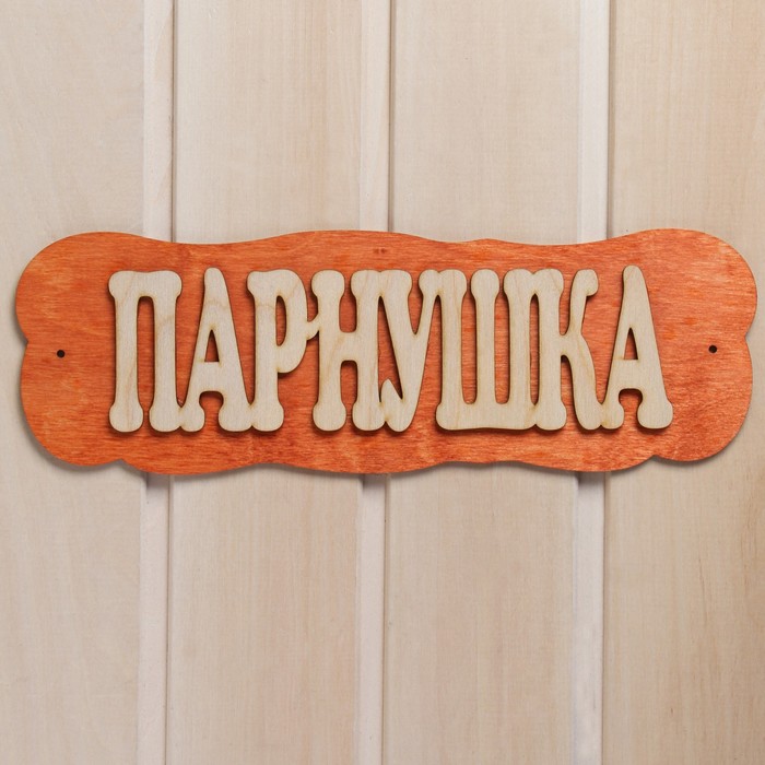 Табличка д/бани "Парнушка" 7580836