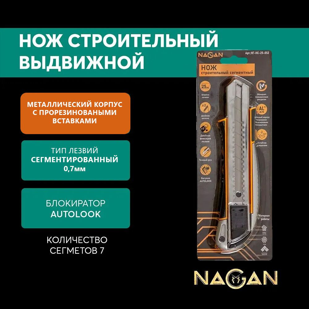 Нож строительный NAGAN 25мм НГ-НС-25-052