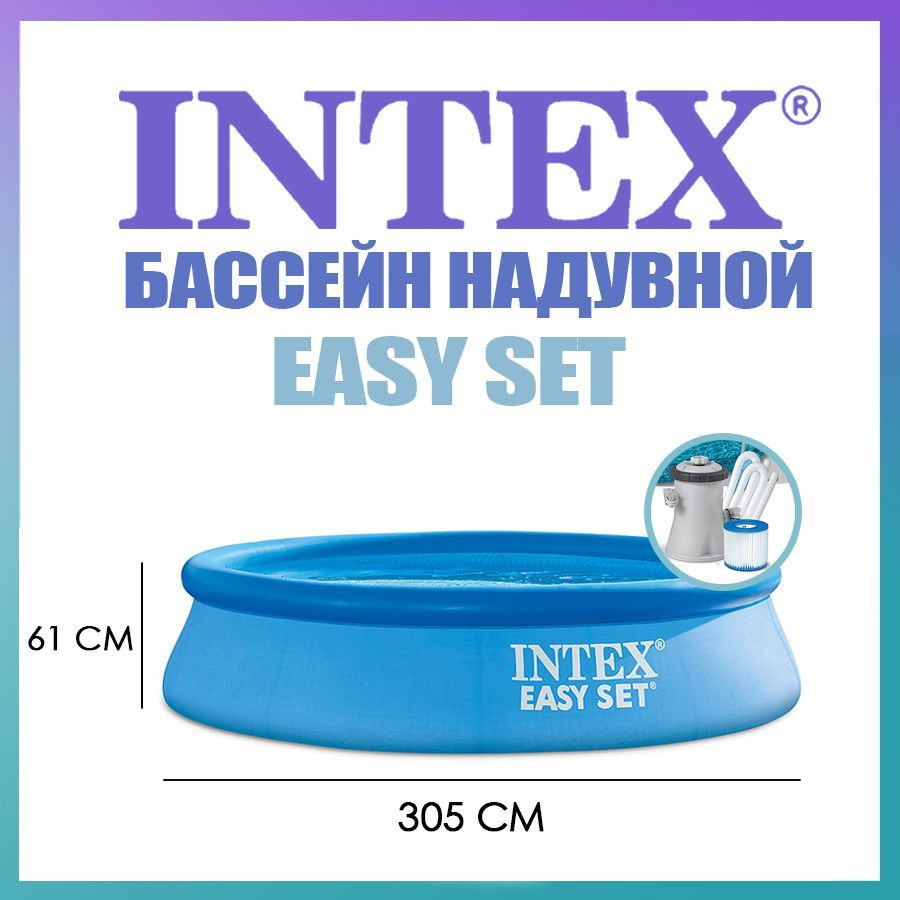 Бассейн 305*61см 28118 Изи с фильтр-насосом от 6 лет INTEX